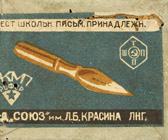 Antike Schreibfederschachtel, Sojus Leningrad, No. 611